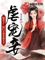 《虐宠妾，嫁君王，侯门主母名动天下》小说封面