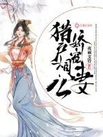 《猎户相公娇宠妻》小说封面