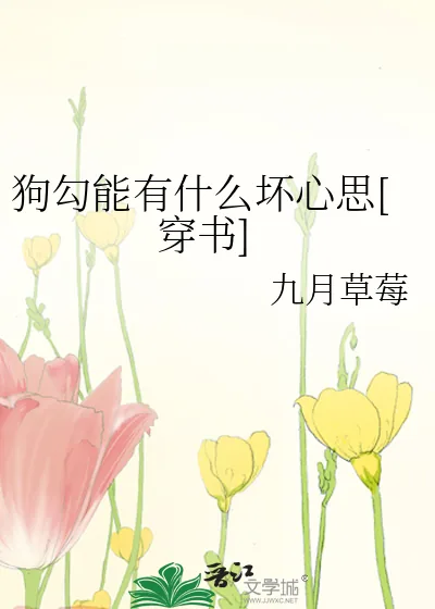 《狗勾能有什么坏心思[穿书]》小说封面