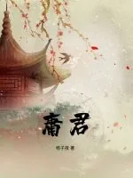《庸君》小说封面