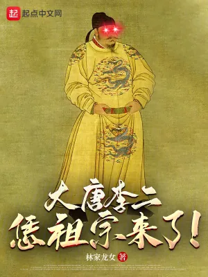 《大唐李二：恁祖宗来了！》小说封面