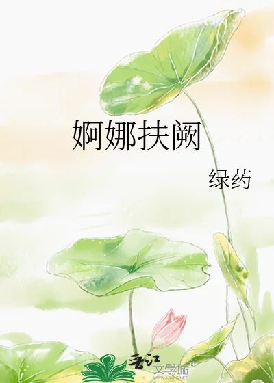 《婀娜扶阙》小说封面