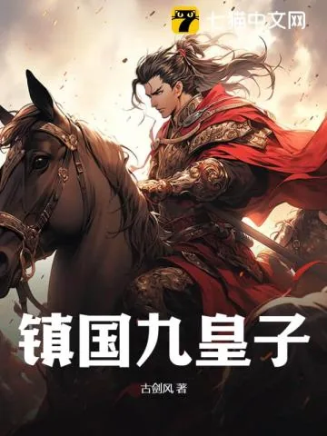 《镇国九皇子》小说封面