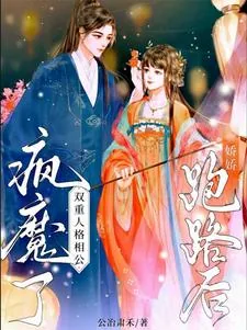 《娇娇跑路后，双重人格相公疯魔了》小说封面