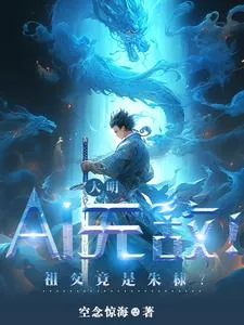 《大明：AI无敌！祖父竟是朱棣？》小说封面