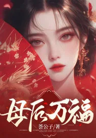 《母后万福》小说封面