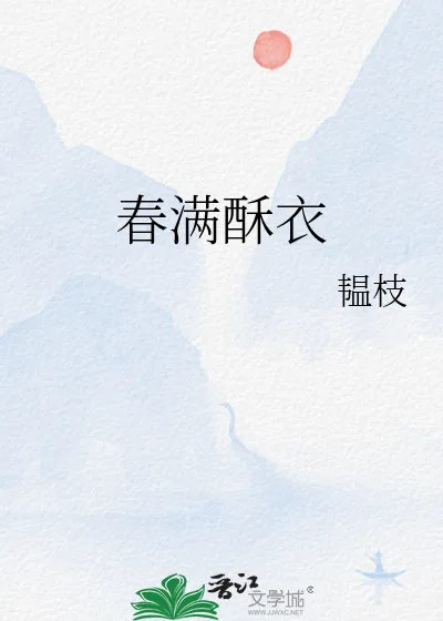 《春满酥衣》小说封面