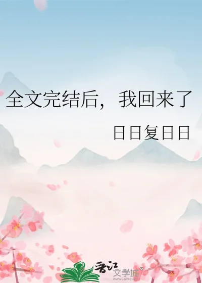 《全文完结后，我回来了》小说封面