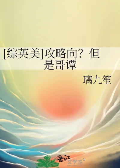《[综英美]攻略向？但是哥谭》小说封面