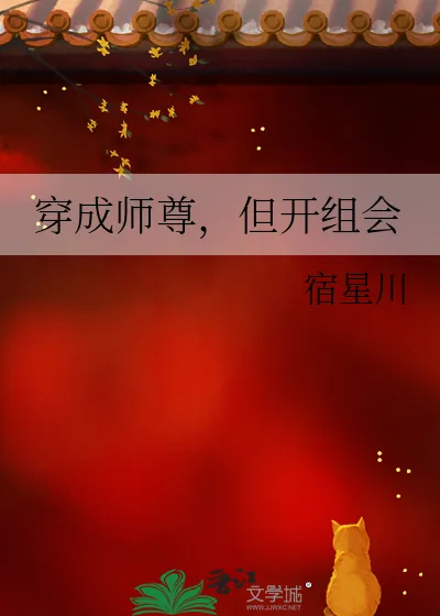 《穿成师尊，但开组会》小说封面