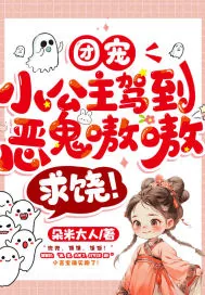 《团宠小公主驾到，恶鬼嗷嗷求饶！》小说封面