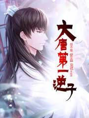 《大唐第一逆子》小说封面