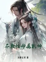 《不教性命属乾坤》小说封面