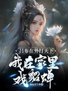 《吕布在外打天下，我在家里戏貂蝉》小说封面