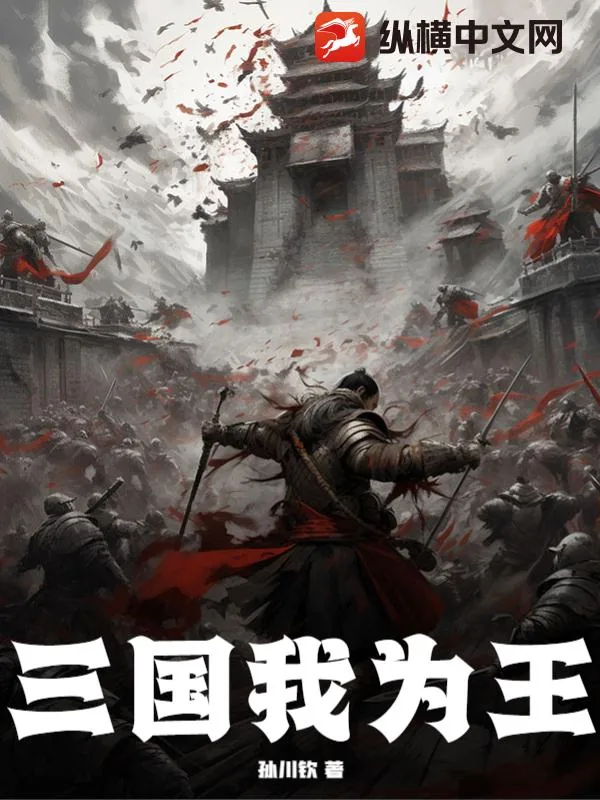 《三国我为王》小说封面