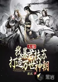 《大秦：我暴君扶苏，打造万世神朝！》小说封面