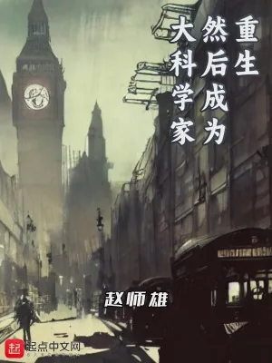 《重生,然后成为大科学家》小说封面