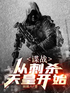 《谍战：从刺杀天皇开始》小说封面