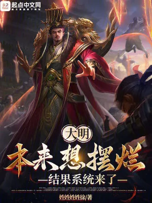 《大明，本来想摆烂，结果系统来了》小说封面