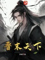 《晋末天下》小说封面