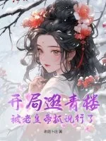 《开局逛青楼，被老皇帝抓现行了》小说封面
