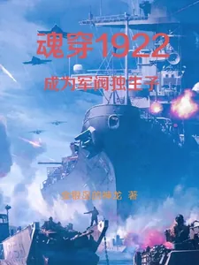 《魂穿1922成为军阀独生子》小说封面
