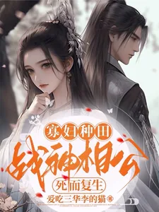 《寡妇种田：战神相公死而复生？》小说封面