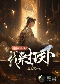 《重回古代：我来打天下》小说封面