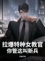 《拉爆特种女教官，你管这叫新兵？》小说封面