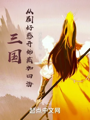 《三国：从刷好感开始兴汉》小说封面