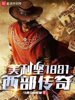 《美利坚1881：西部传奇》小说封面
