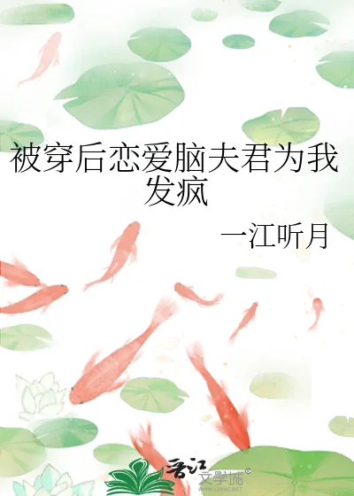 《被穿后恋爱脑夫君为我发疯》小说封面