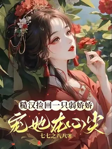 《糙汉捡回一只弱娇娇，宠她在心尖》小说封面