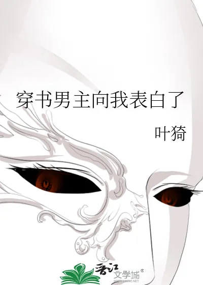 《穿书男主向我表白了》小说封面