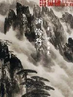 《澜沧行》小说封面