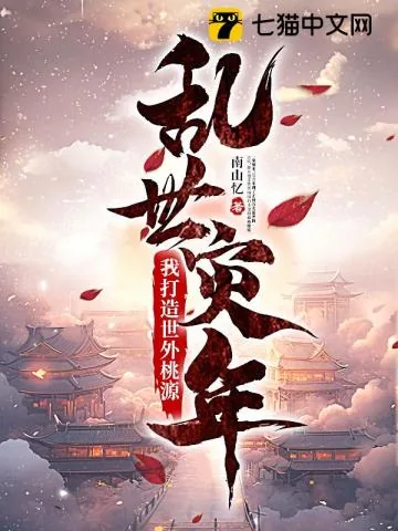 《乱世灾年：我打造世外桃源》小说封面
