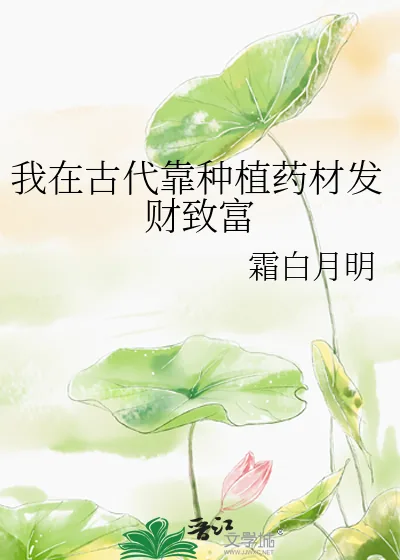 《我在古代靠种植药材发财致富》小说封面