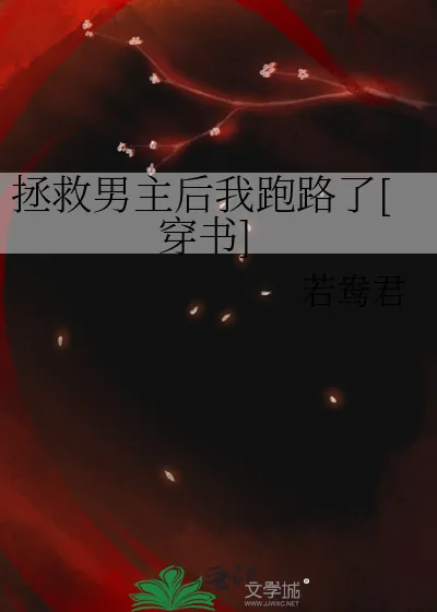 《拯救男主后我跑路了[穿书]》小说封面
