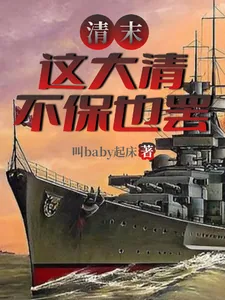 《清末，这大清不保也罢》小说封面
