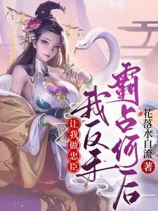 《让我做忠臣？我反手霸占何后》小说封面
