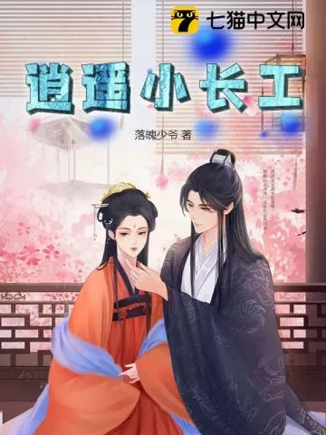 《逍遥小长工》小说封面