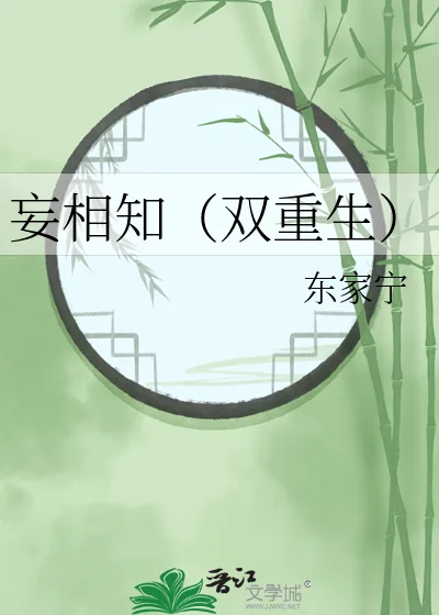 《妄相知（双重生）》小说封面