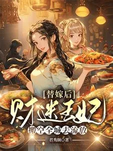 《替嫁后,财迷王妃搬空全城去流放》小说封面