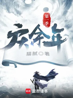 《庆余年第一季》小说封面