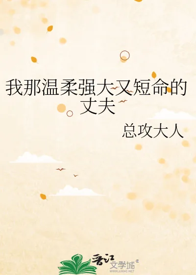 《我那温柔强大又短命的丈夫》小说封面