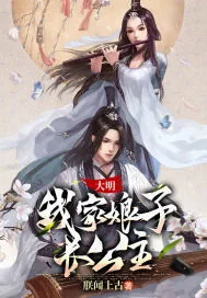 《大明：我家娘子长公主》小说封面