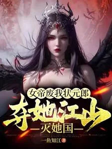 《女帝废我状元郎，夺她江山灭她国》小说封面