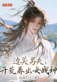 《边关男夫，开荒养出女战神》小说封面