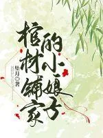 《棺材铺家的小娘子》小说封面