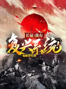 《长征：我有复兴系统！》小说封面